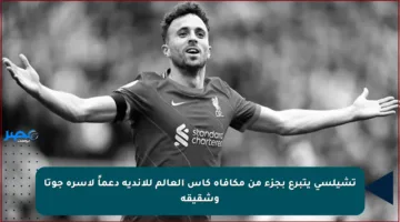 تشيلسي يتبرع بجزء من مكافأة كأس العالم للأندية دعماً لأسرة جوتا وشقيقه
